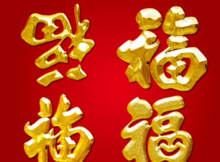 黄金福字