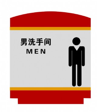 男用卫生间标志图片图片