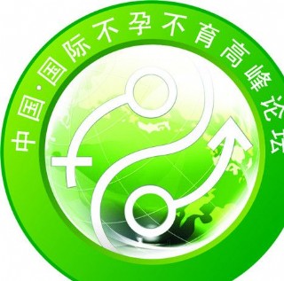 不孕不育高峰论坛 logo图片